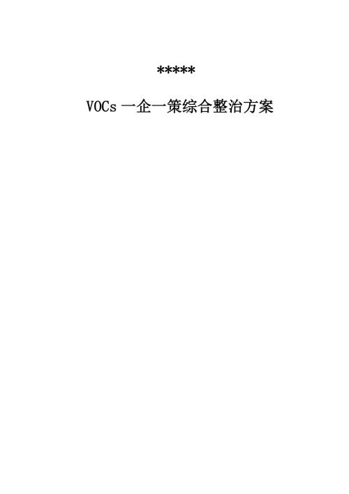 环保一企一策方案.doc