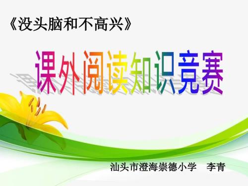 没头脑和不高兴课外阅读竞赛.ppt