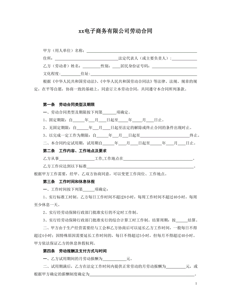 电子商务公司劳动合同.doc_第1页