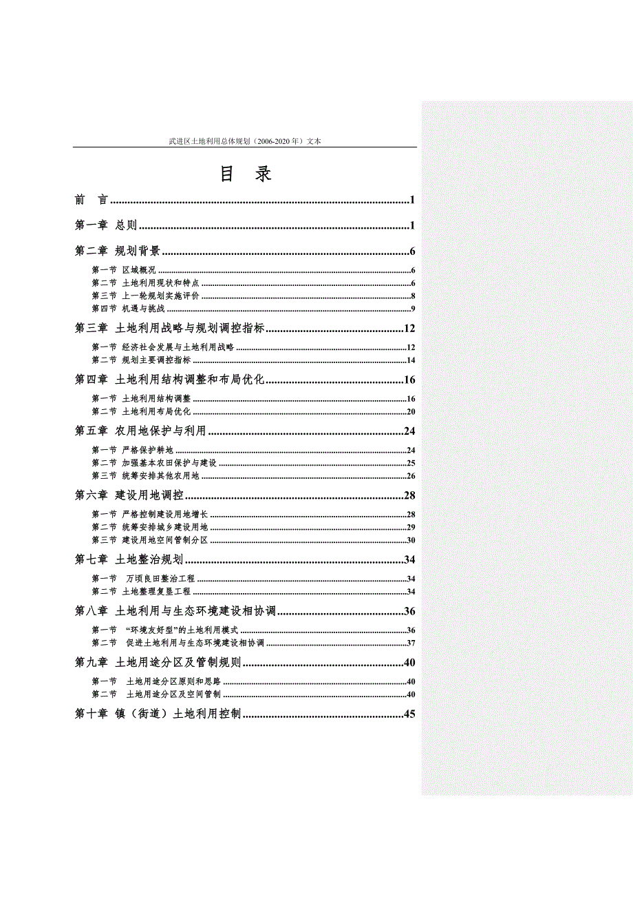 常州市武进区土地利用总体规划2020年.doc_第2页