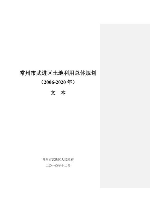 常州市武进区土地利用总体规划2020年.doc