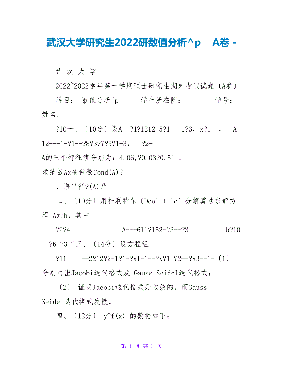 武汉大学研究生2022研数值分析A卷.doc_第1页