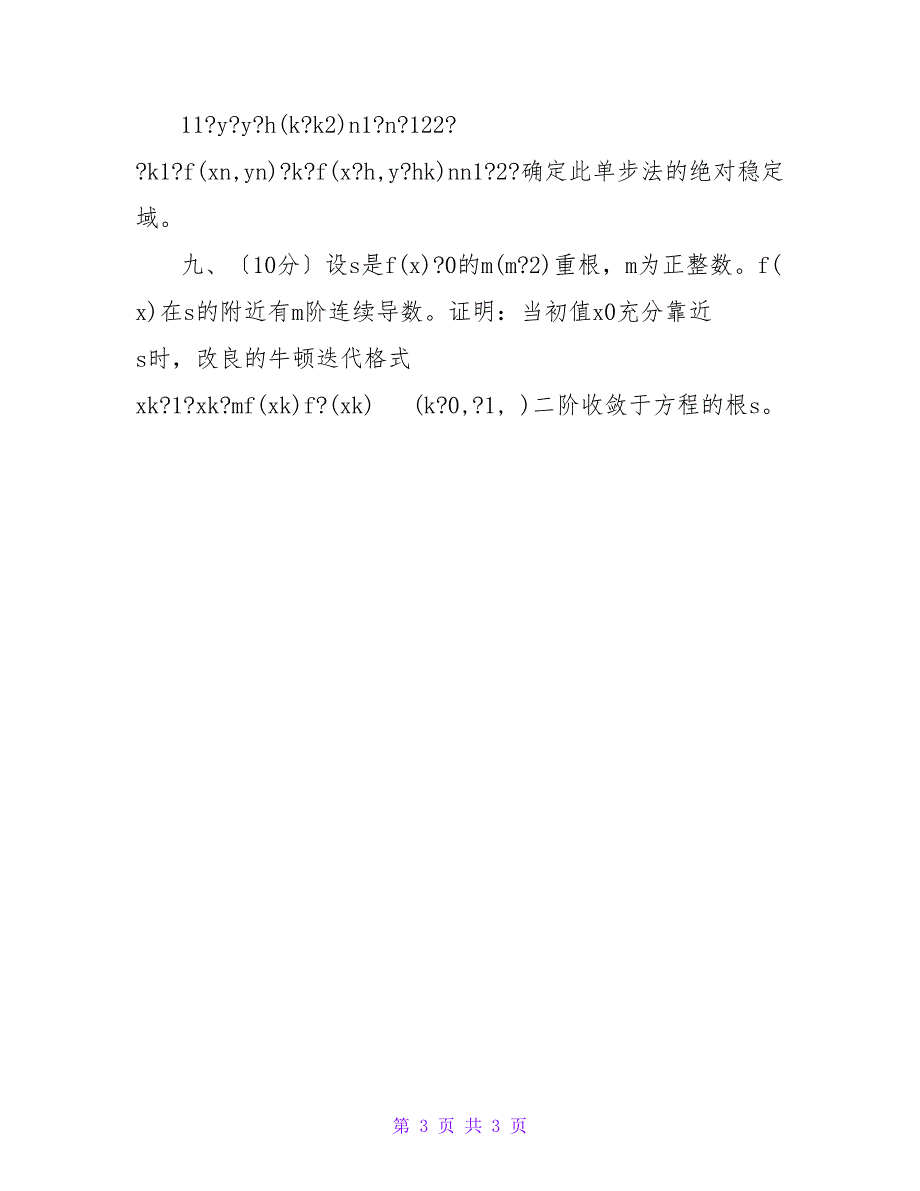 武汉大学研究生2022研数值分析A卷.doc_第3页