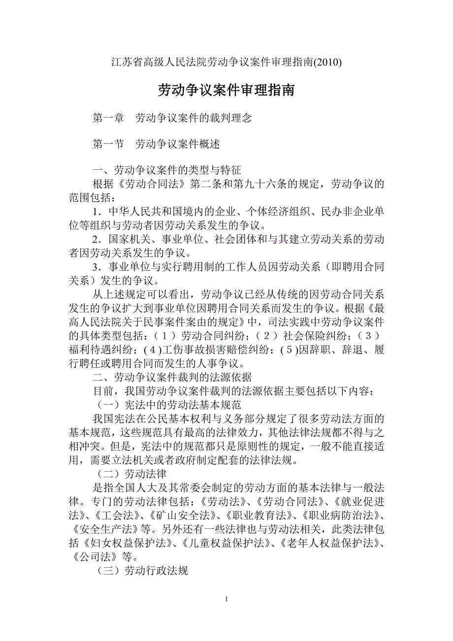 江苏省高级人民法院劳动争议案件审理指南.doc_第1页
