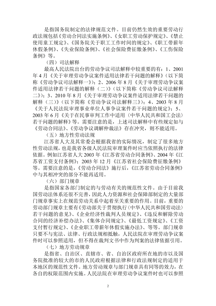 江苏省高级人民法院劳动争议案件审理指南.doc_第2页