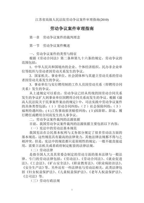 江苏省高级人民法院劳动争议案件审理指南.doc