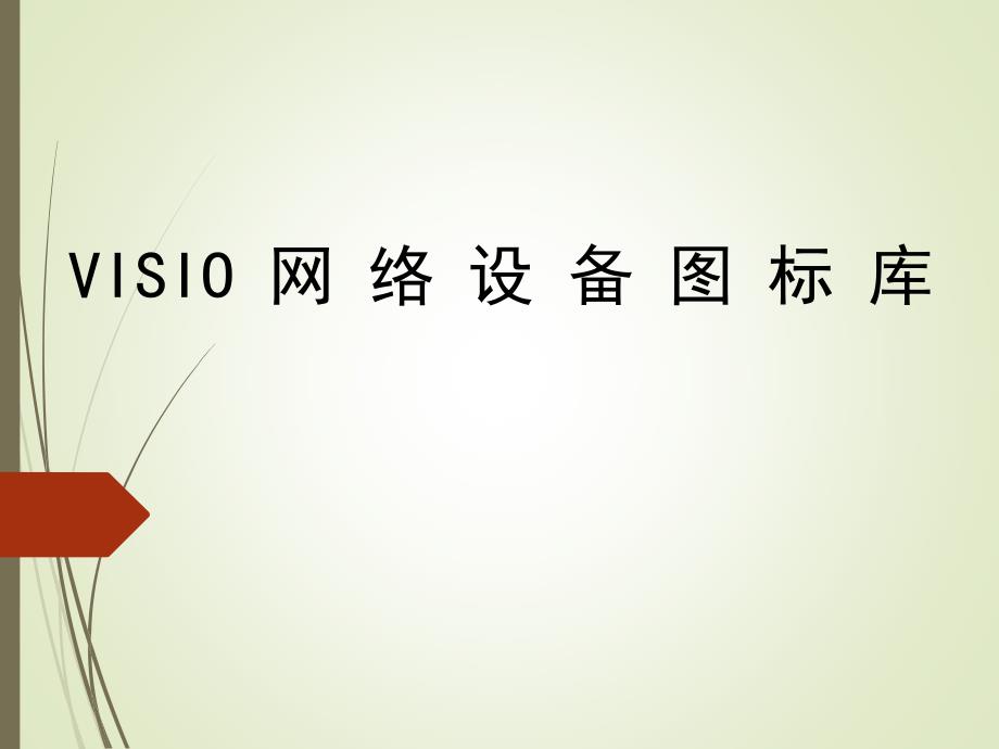 最全VISIO网络设备图标集.ppt_第1页