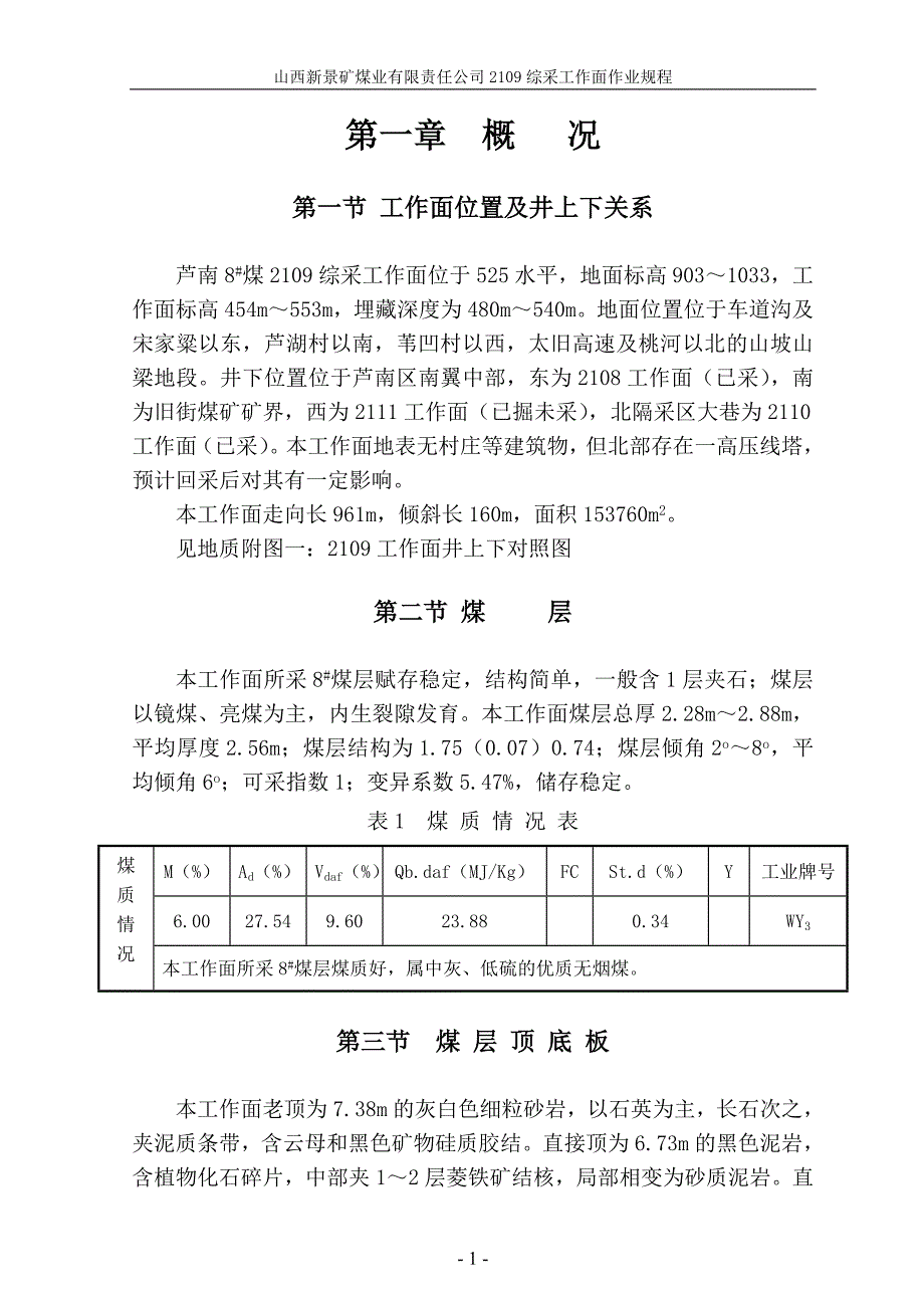 山西新景矿煤业有限责任公司2109综采工作面作业规程.doc_第1页