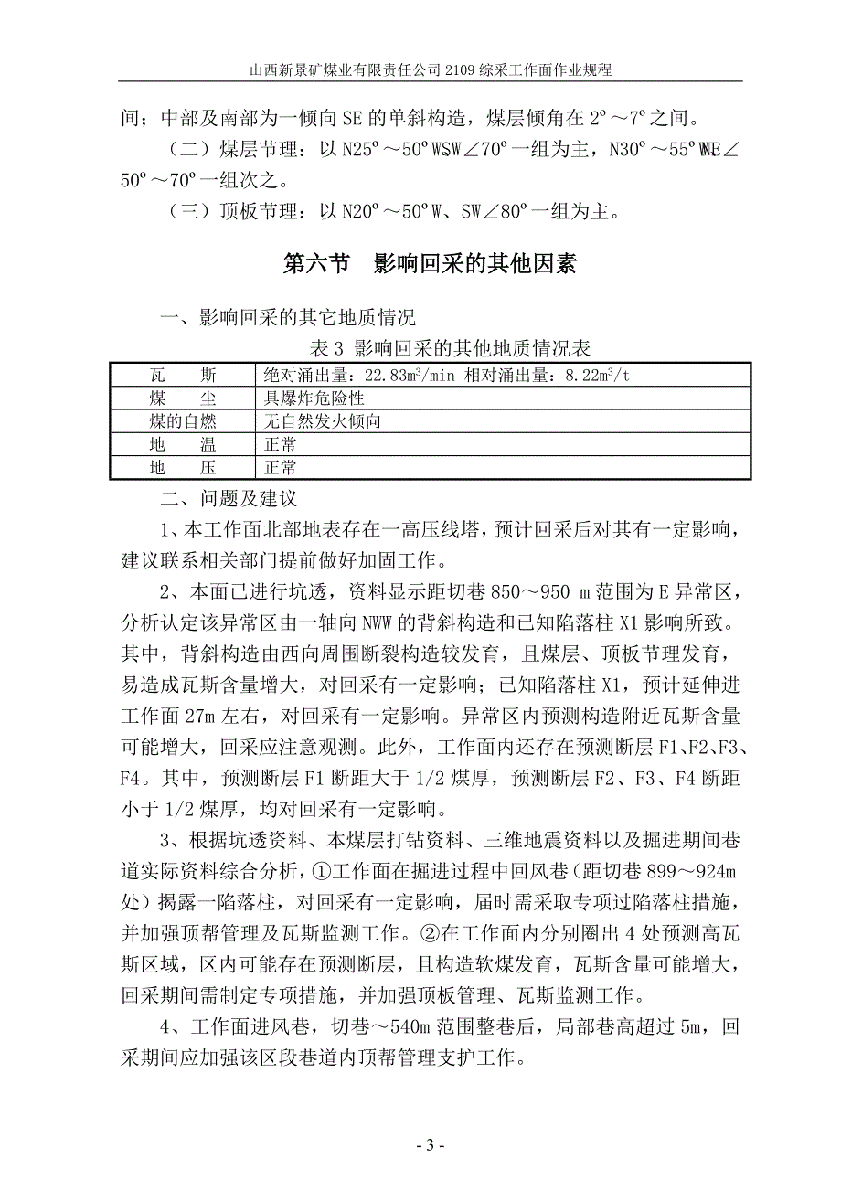 山西新景矿煤业有限责任公司2109综采工作面作业规程.doc_第3页