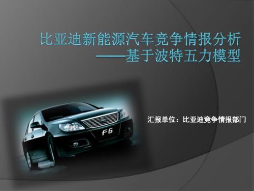 比亚迪新能源汽车分析五力模型ppt课件.pptx