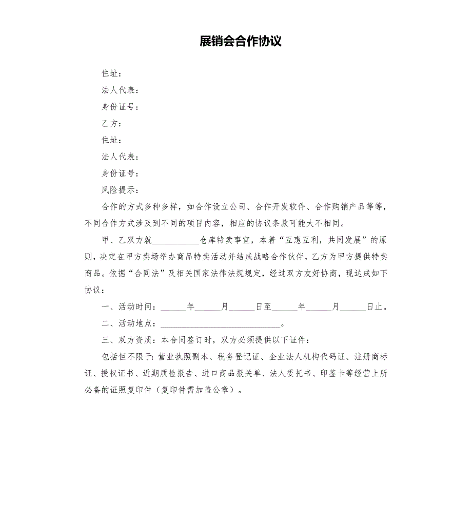 展销会合作协议.docx_第1页