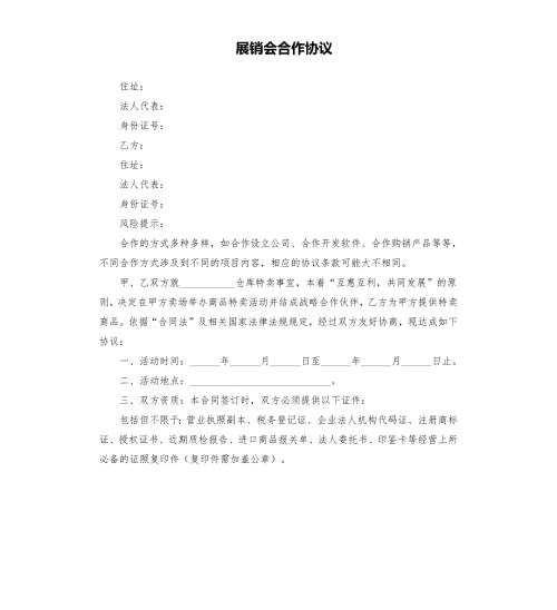 展销会合作协议.docx
