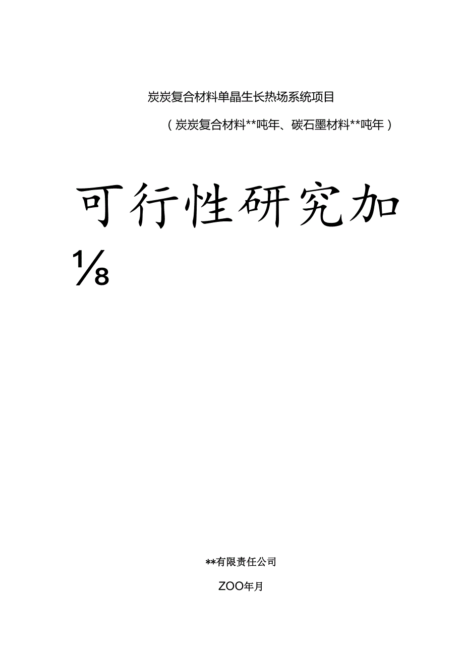 炭炭复合材料单晶生长热场系统项目.docx_第1页
