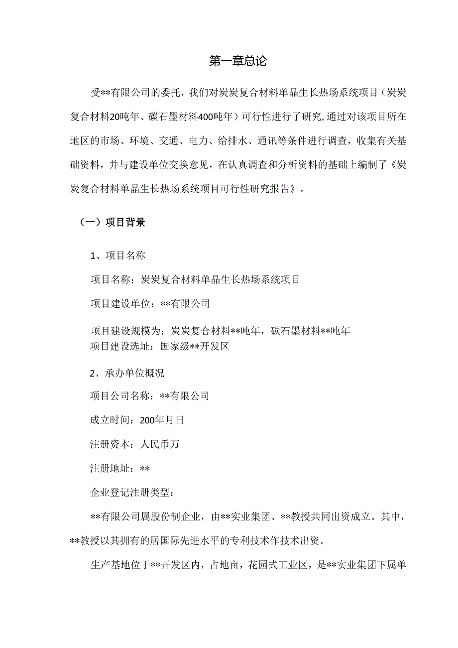 炭炭复合材料单晶生长热场系统项目.docx_第3页