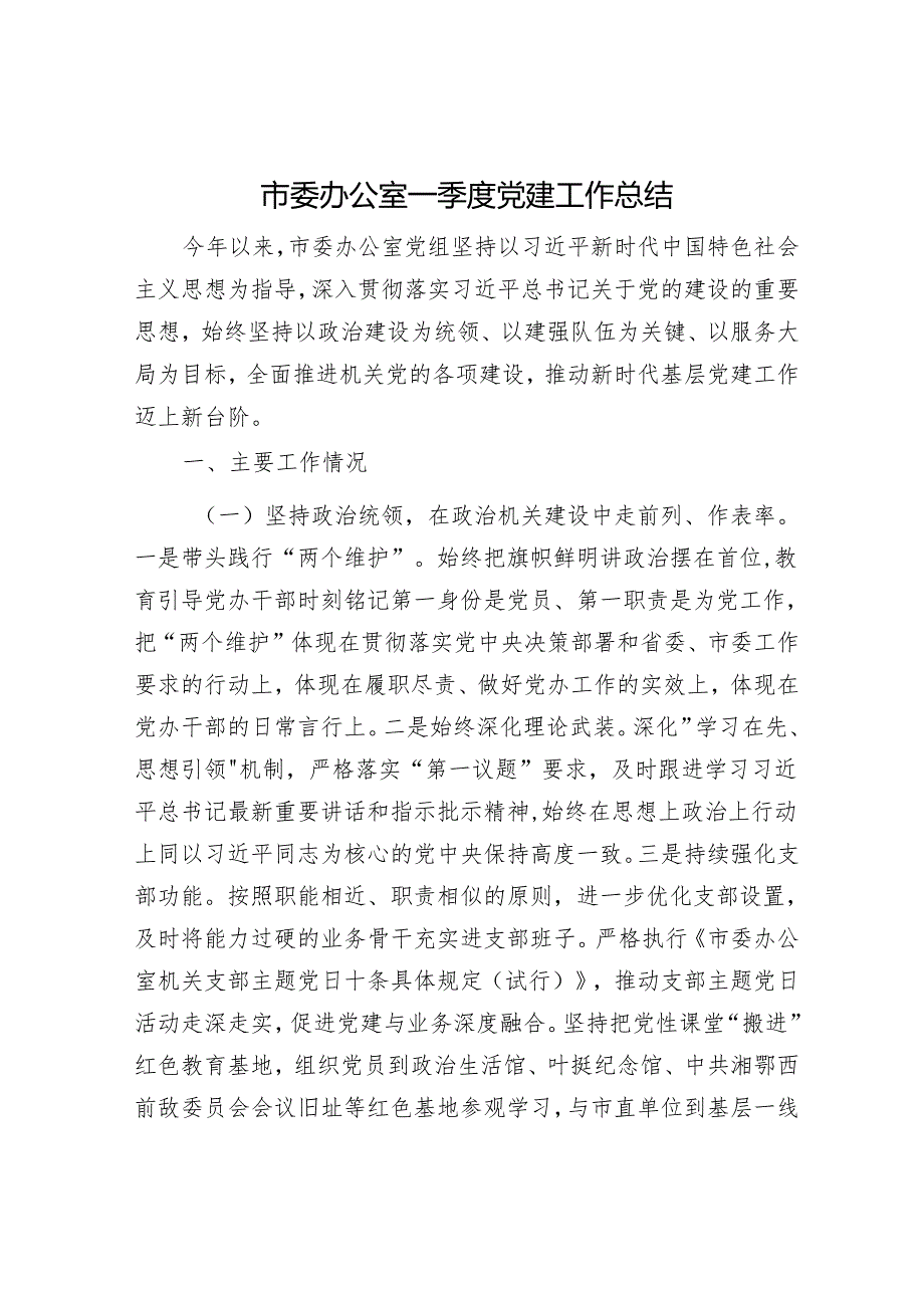 市委办公室一季度党建工作总结.docx_第1页