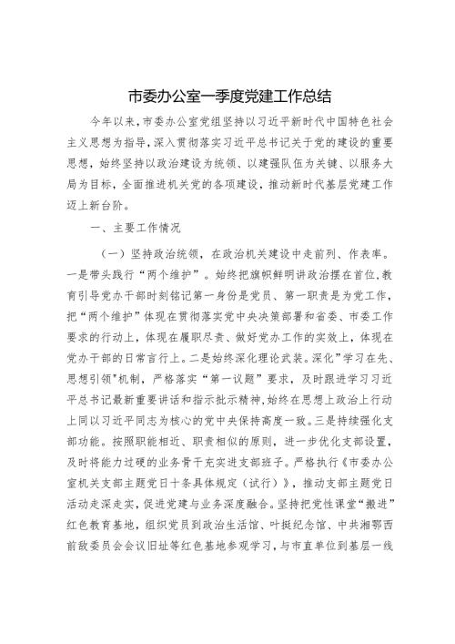 市委办公室一季度党建工作总结.docx