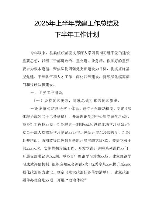 开展2025年上半年《党建工作总结》及下一步工作打算（4份）_53.docx