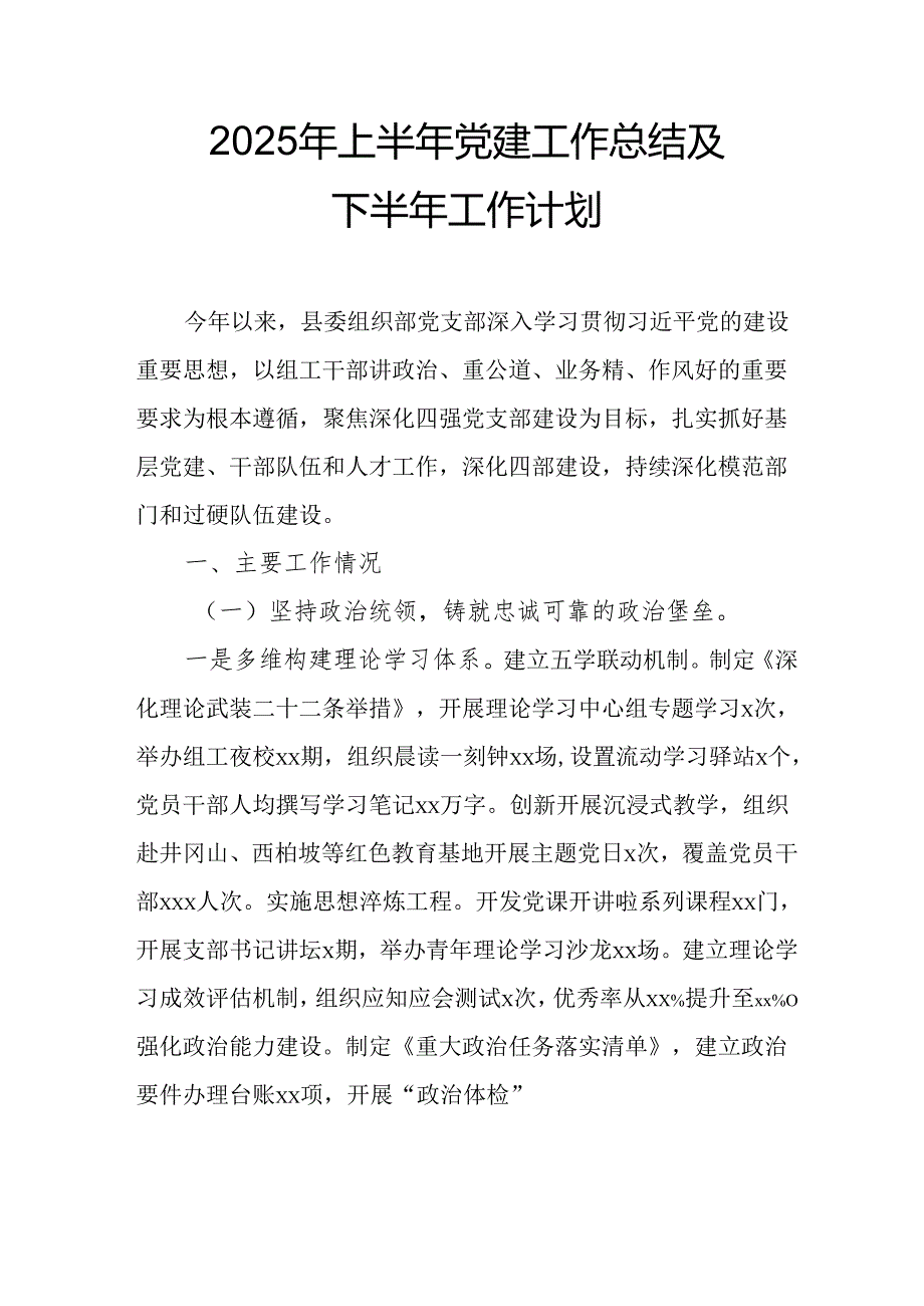 开展2025年上半年《党建工作总结》及下一步工作打算（4份）_53.docx_第1页