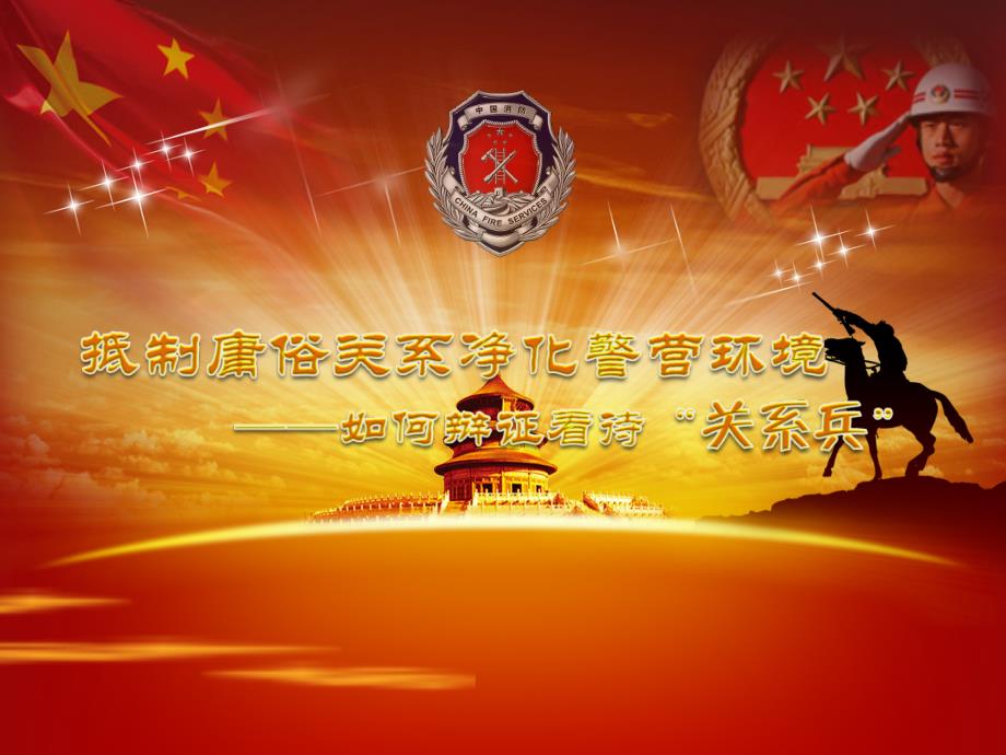 抵制庸俗关系净化警营环境如何辩证看待关系兵图片版.ppt.ppt_第1页