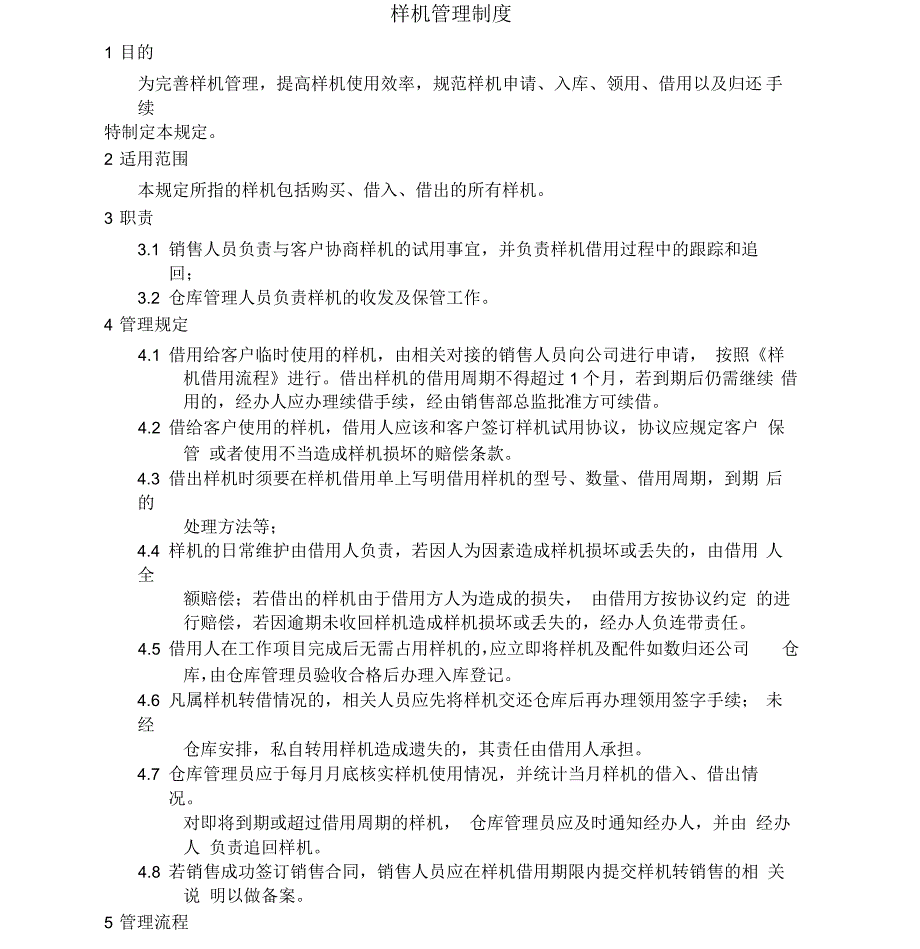 样机管理制度.docx_第1页