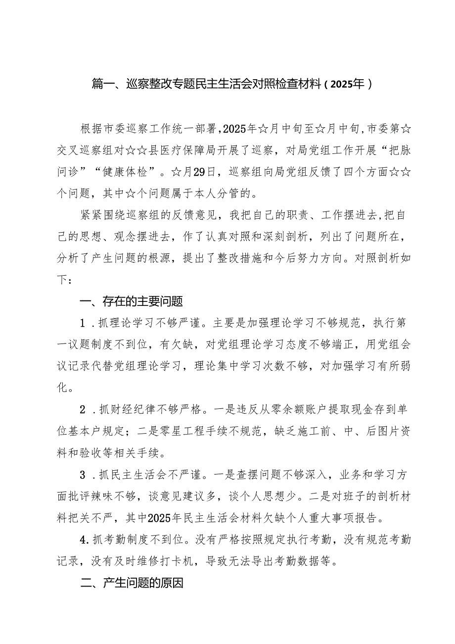巡察整改专题民主生活会对照检查材料（2025年）（合计10份）.docx_第2页