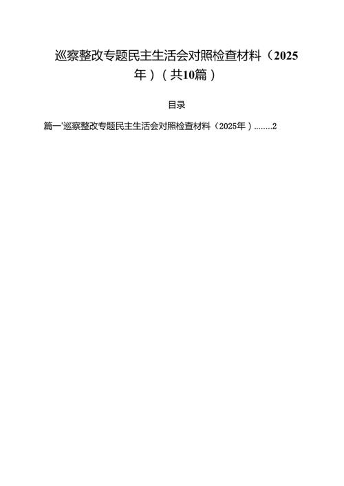 巡察整改专题民主生活会对照检查材料（2025年）（合计10份）.docx