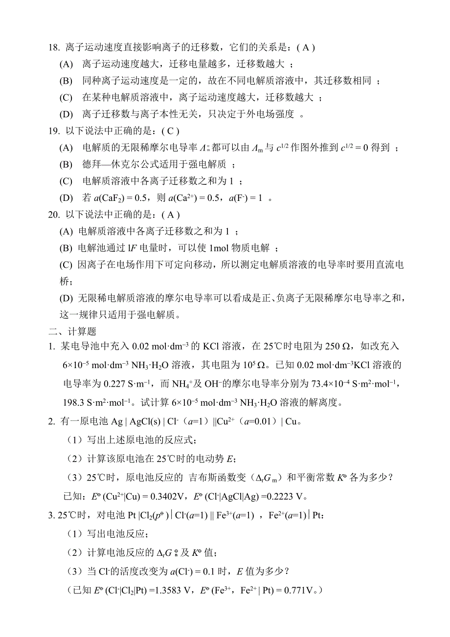 物理化学电化学练习题及答案.doc_第3页