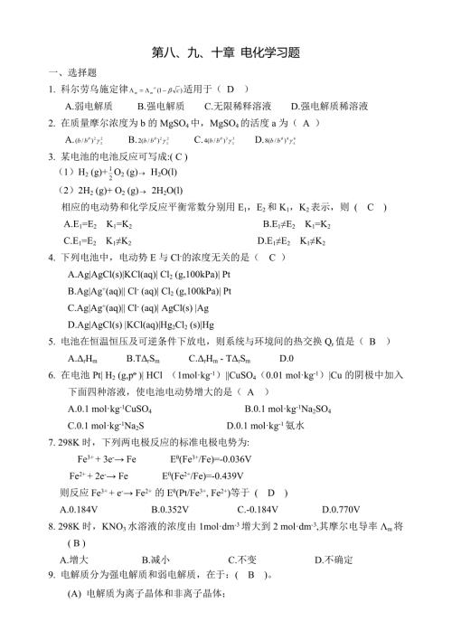 物理化学电化学练习题及答案.doc