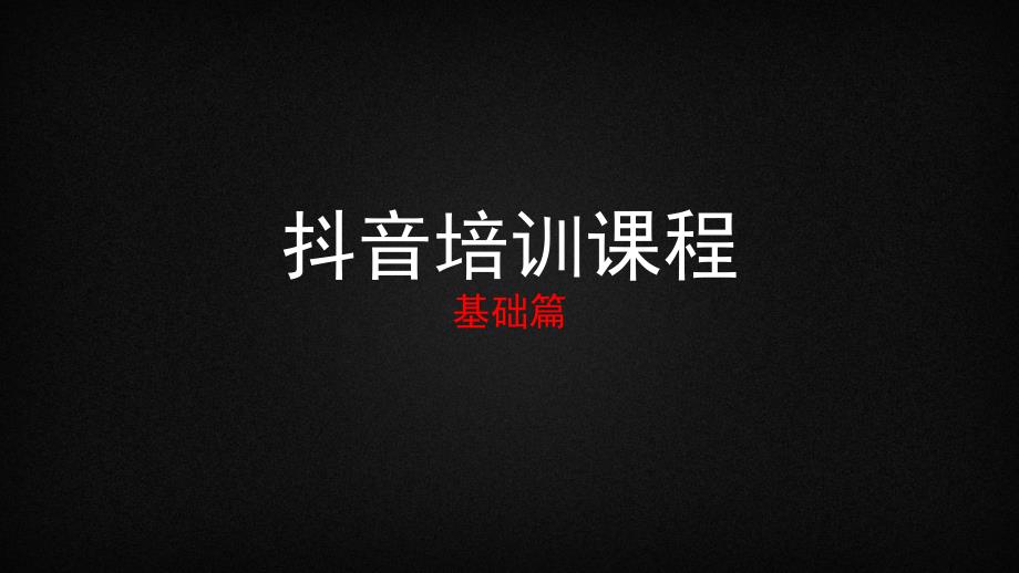 抖音运营基础篇.ppt_第1页