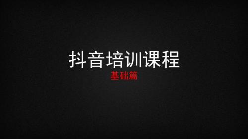 抖音运营基础篇.ppt