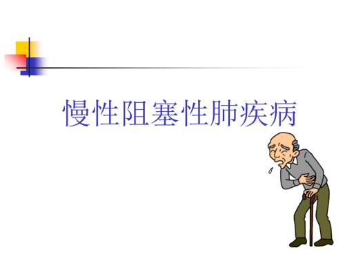 慢性阻塞性肺疾病PPT课件.ppt
