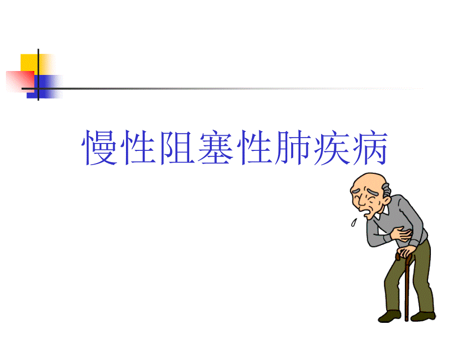 慢性阻塞性肺疾病PPT课件.ppt_第1页