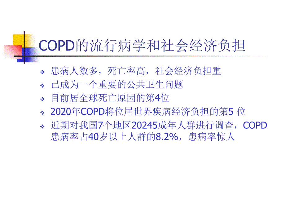 慢性阻塞性肺疾病PPT课件.ppt_第3页