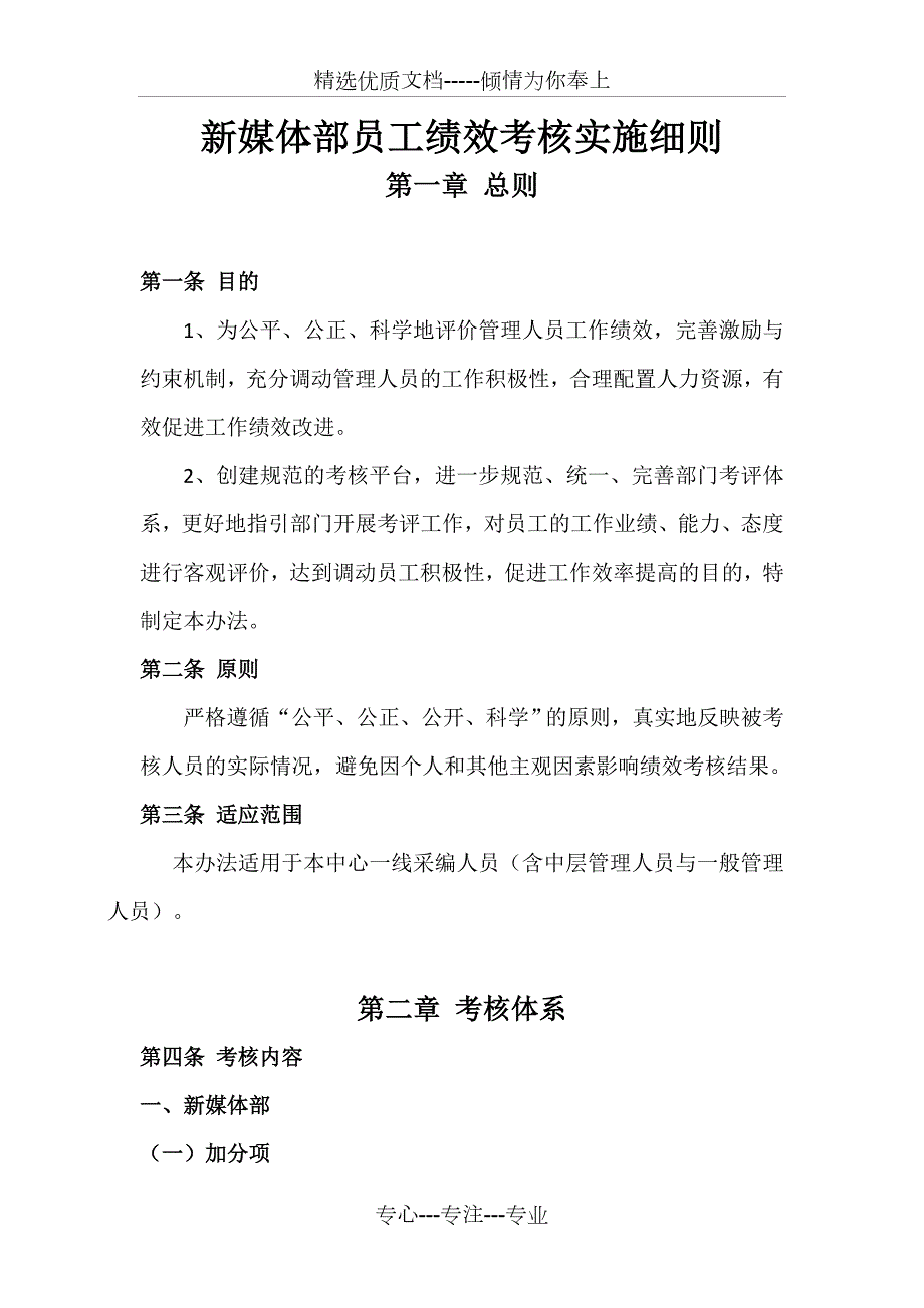 新媒体部员工绩效考核实施细则.doc_第1页