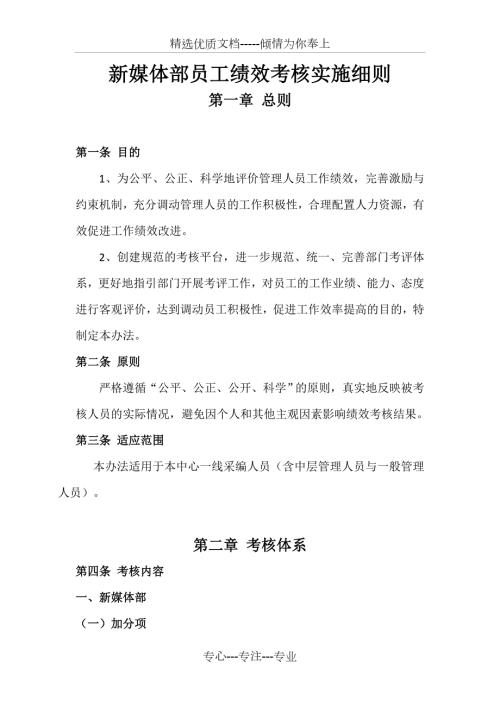 新媒体部员工绩效考核实施细则.doc
