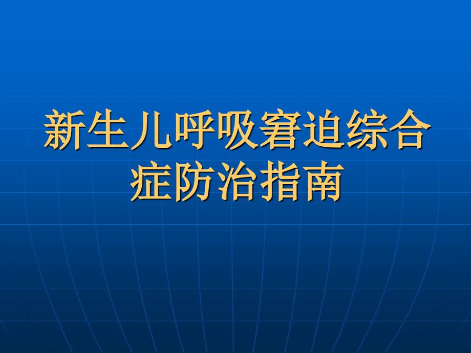 新生儿呼吸窘迫综合症诊治指南ppt课件.ppt_第1页