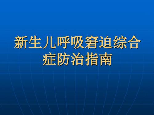 新生儿呼吸窘迫综合症诊治指南ppt课件.ppt