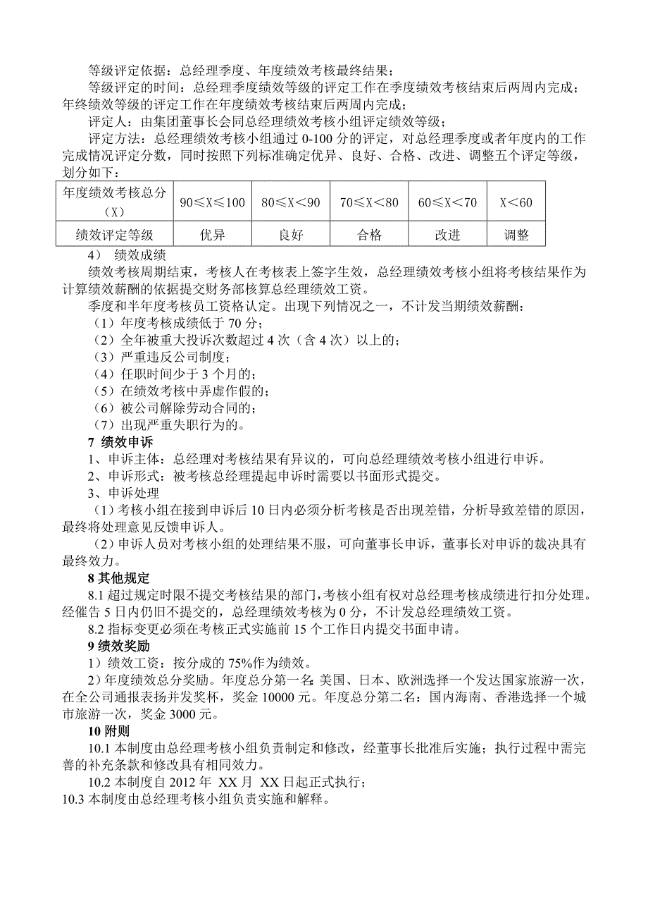 房地产企业总经理绩效考核方案.doc_第2页