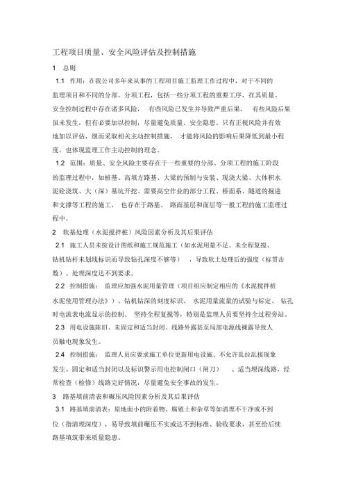 工程项目质量风险评估及控制措施.docx