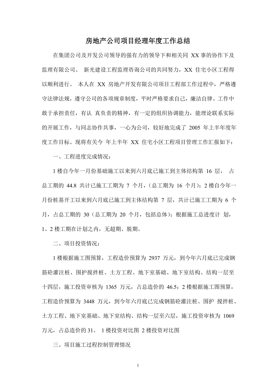房地产公司项目经理工作总结.doc_第1页