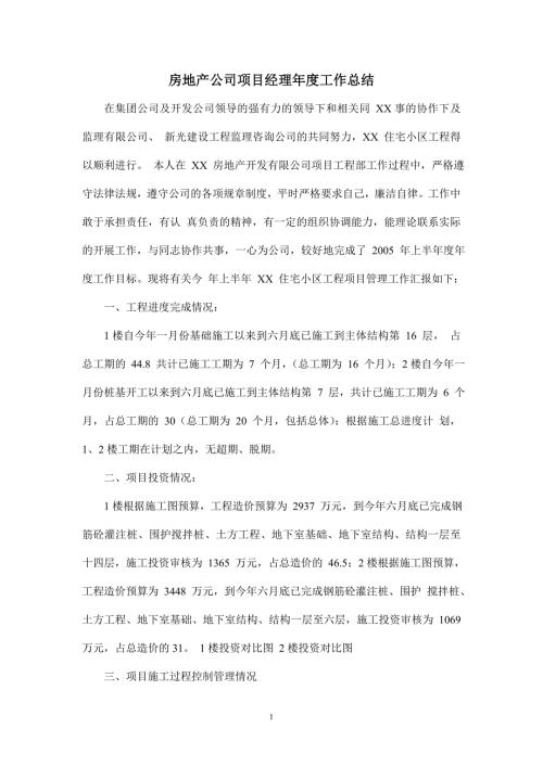 房地产公司项目经理工作总结.doc
