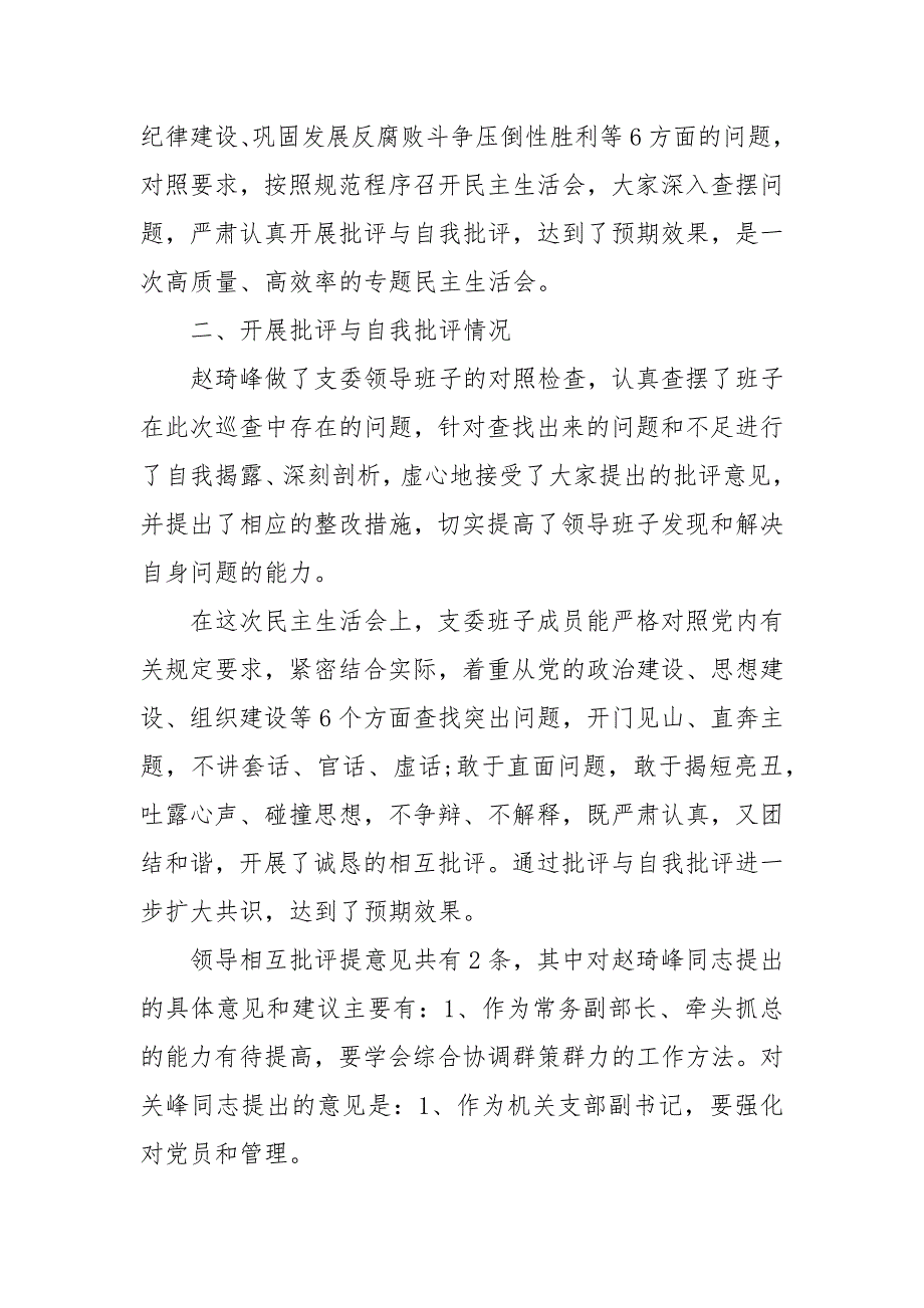 巡察整改专题民主生活会情况报告3篇.docx_第2页