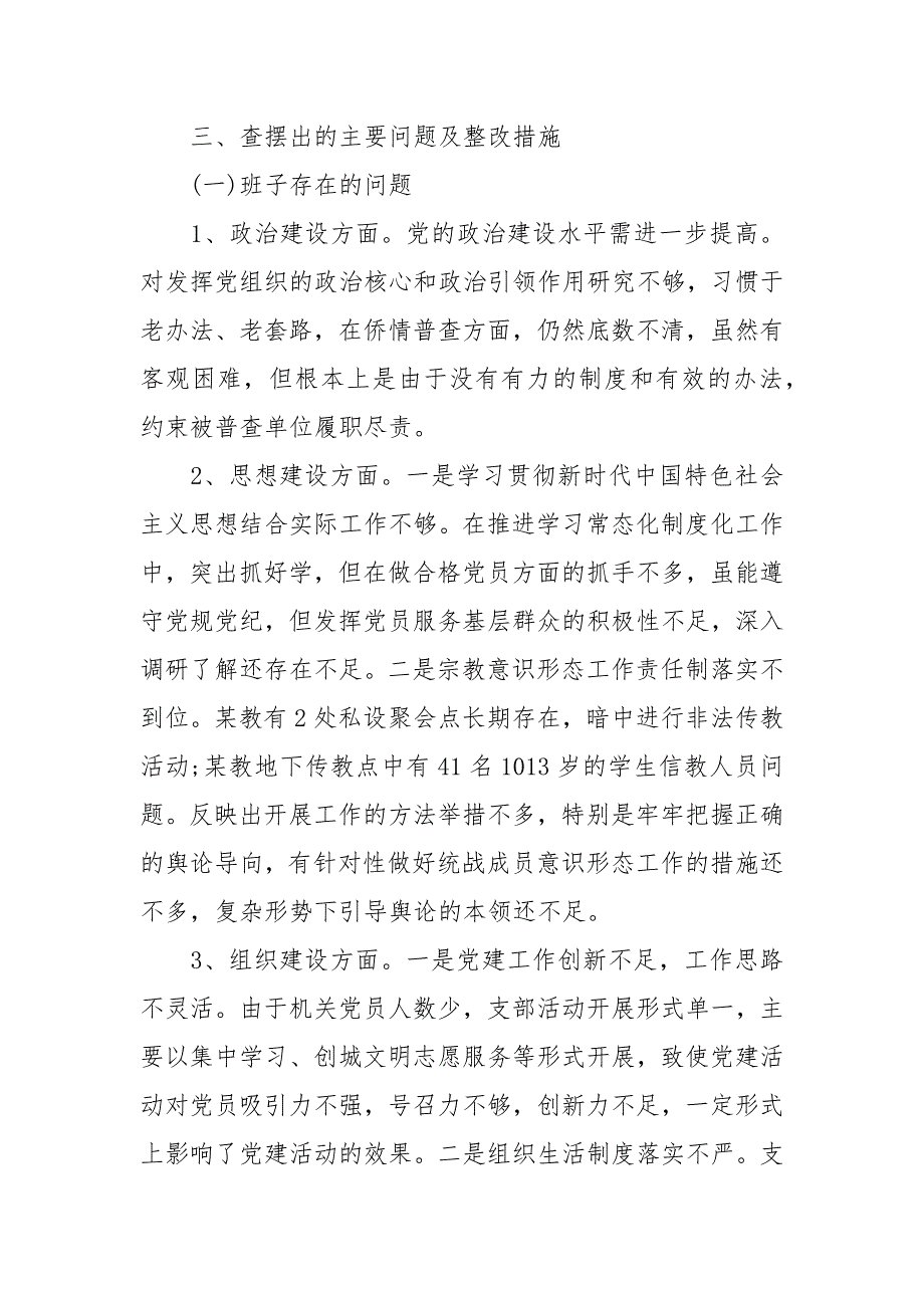 巡察整改专题民主生活会情况报告3篇.docx_第3页