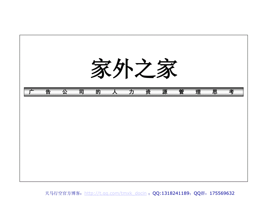广告公司的人力资源管理.ppt_第1页