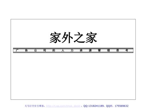 广告公司的人力资源管理.ppt
