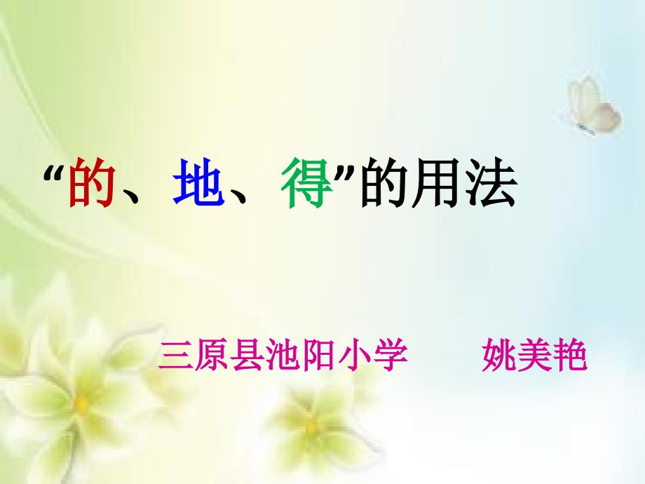的地得的用法课件.ppt_第3页