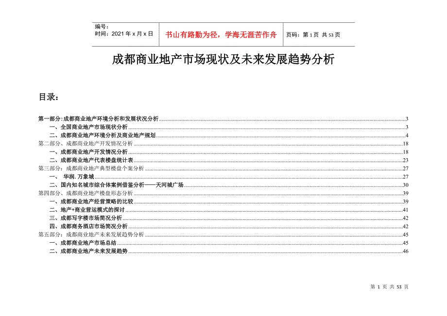 成都商业地产市场现状及未来发展趋势分析1.docx_第1页