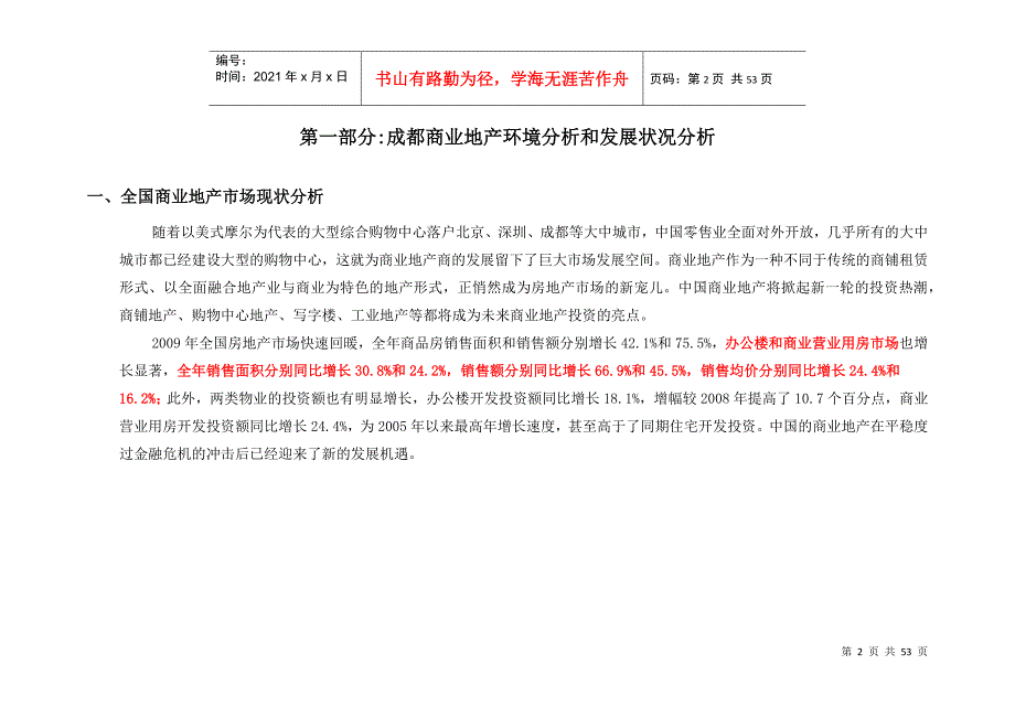 成都商业地产市场现状及未来发展趋势分析1.docx_第2页