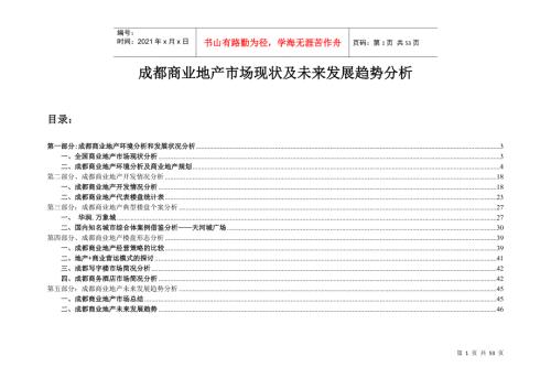 成都商业地产市场现状及未来发展趋势分析1.docx