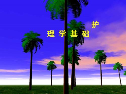 护理学基础PPT课件.ppt